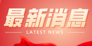 喜报！88BIFA集团入围2021年重型机械行业企业信用等级AAA名单